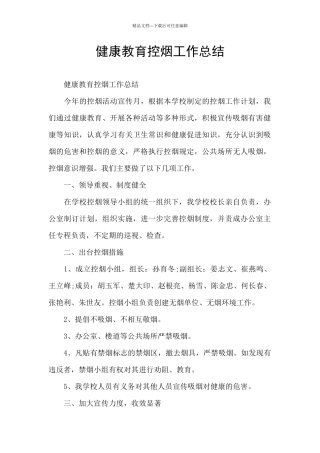 健康教育控烟工作总结
