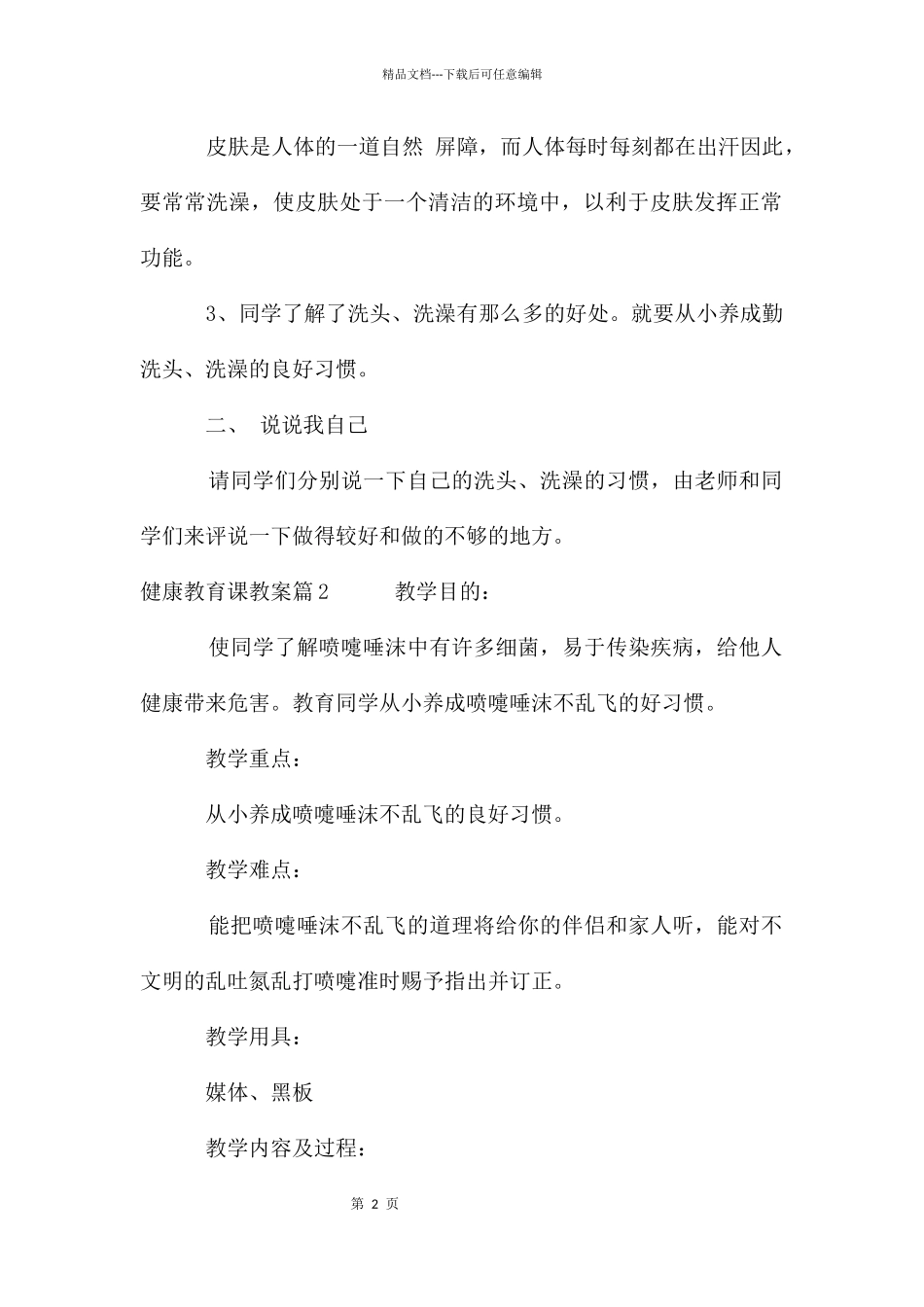健康教育课教案_第2页