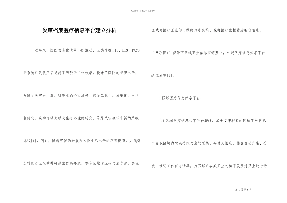 健康档案医疗信息平台建设分析_第1页