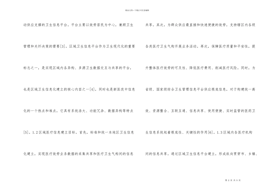 健康档案医疗信息平台建设分析_第2页