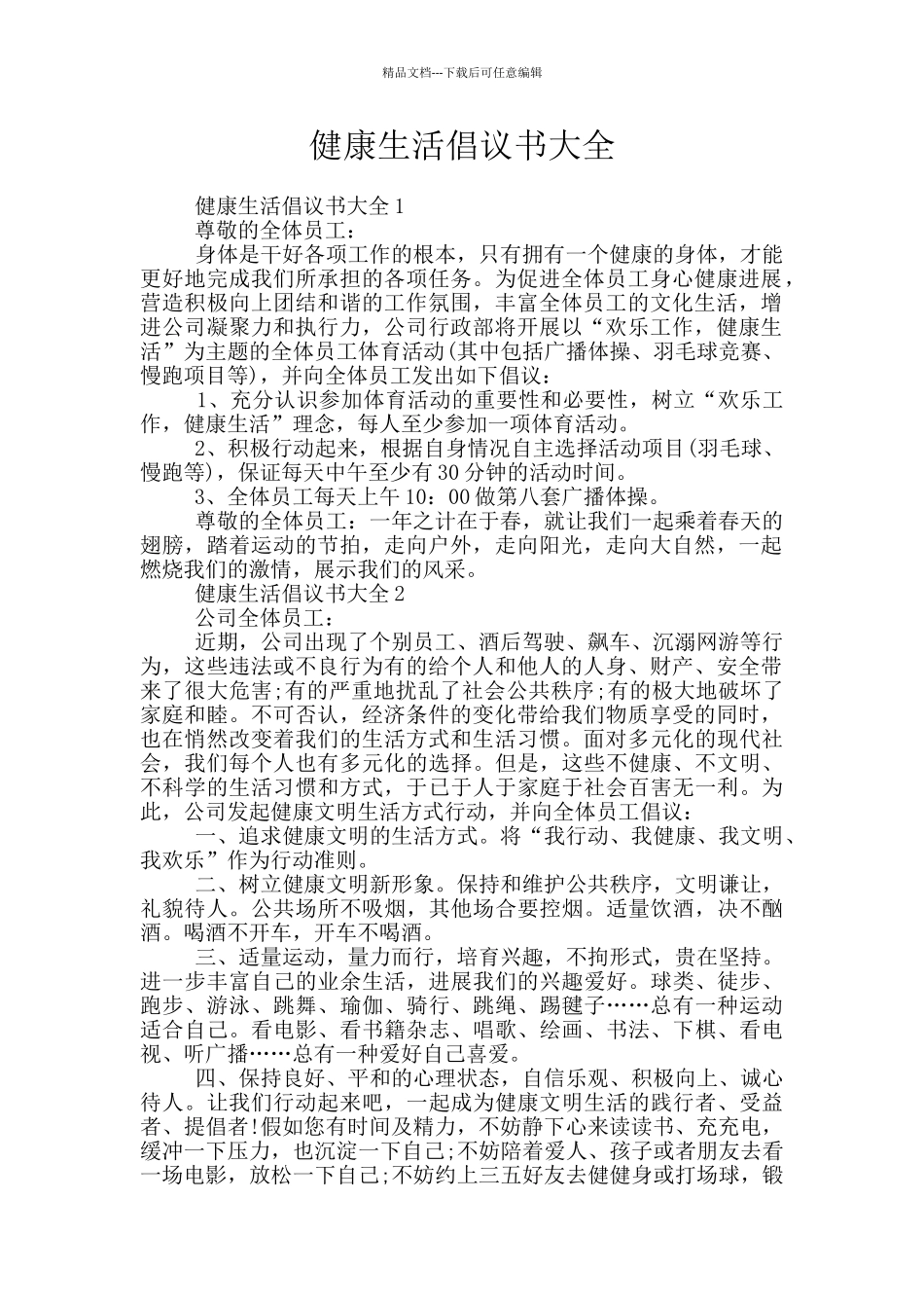 健康生活倡议书大全_第1页