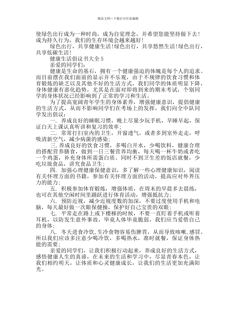 健康生活倡议书大全_第3页
