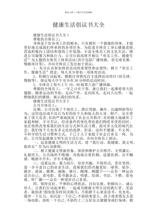 健康生活倡议书大全