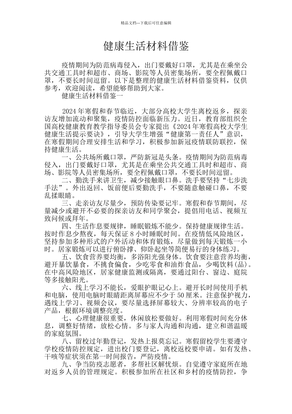 健康生活材料借鉴_第1页