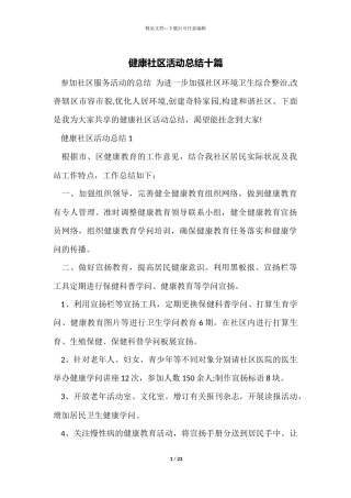 健康社区活动总结十篇