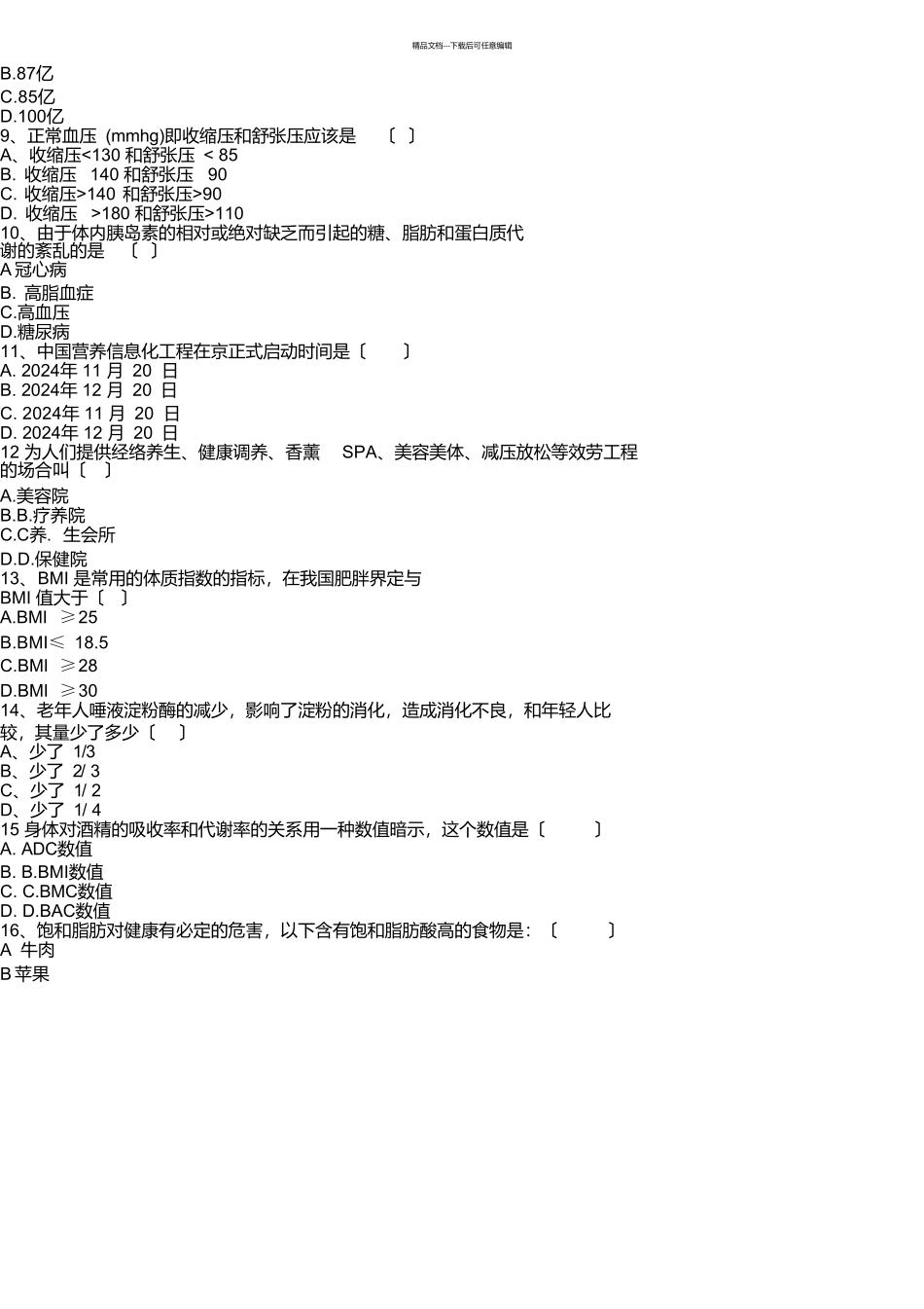 健康管理师考试模拟试题及答案_第2页