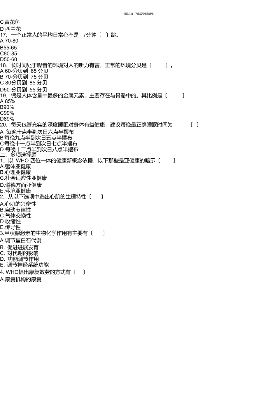 健康管理师考试模拟试题及答案_第3页