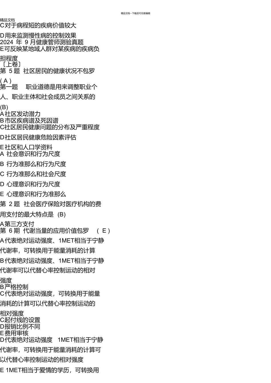 健康管理师考试试题上卷含答案_第1页