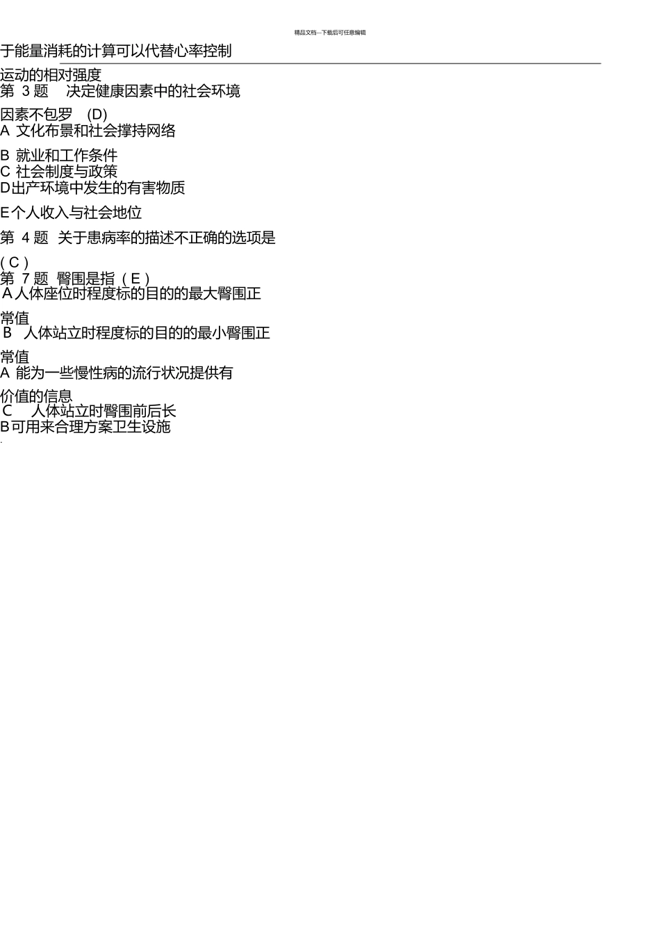 健康管理师考试试题上卷含答案_第2页