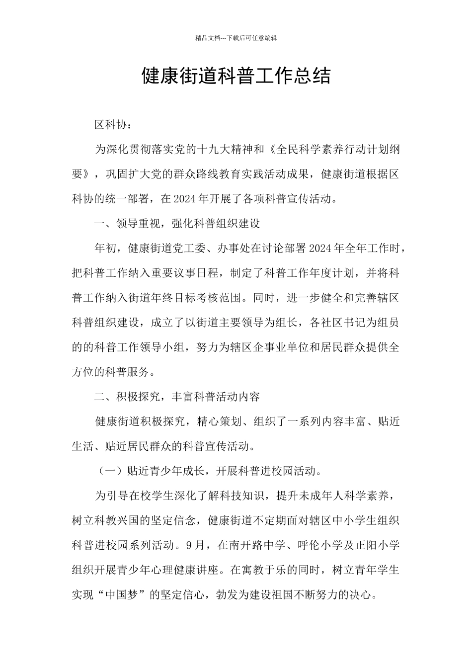 健康街道科普工作总结_第1页