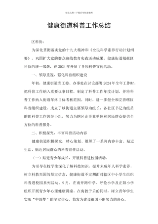 健康街道科普工作总结