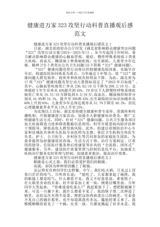 健康进万家323攻坚行动科普直播观后感范文