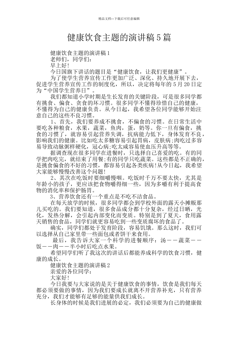 健康饮食主题的演讲稿5篇_第1页
