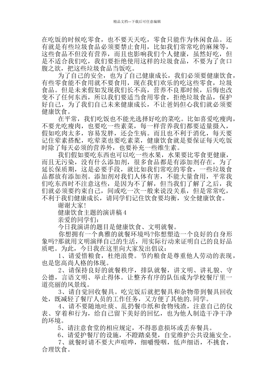健康饮食主题的演讲稿5篇_第3页