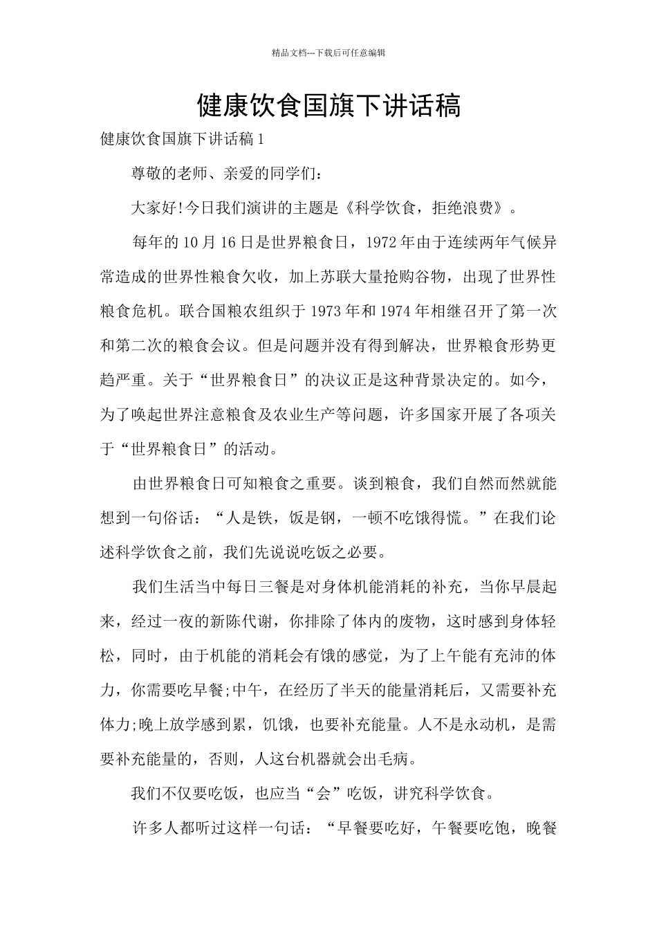 健康饮食国旗下讲话稿_第1页
