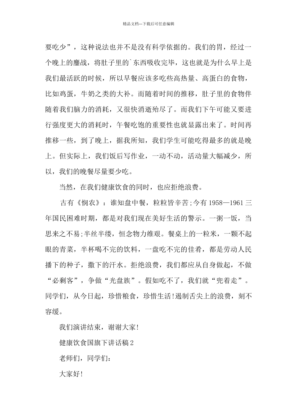 健康饮食国旗下讲话稿_第2页