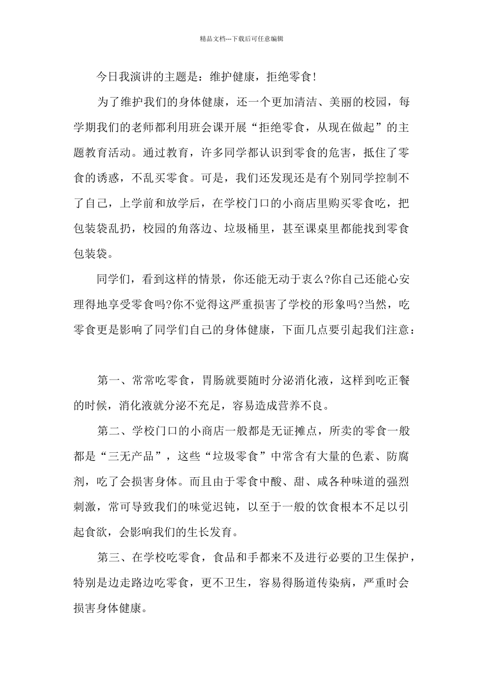 健康饮食国旗下讲话稿_第3页