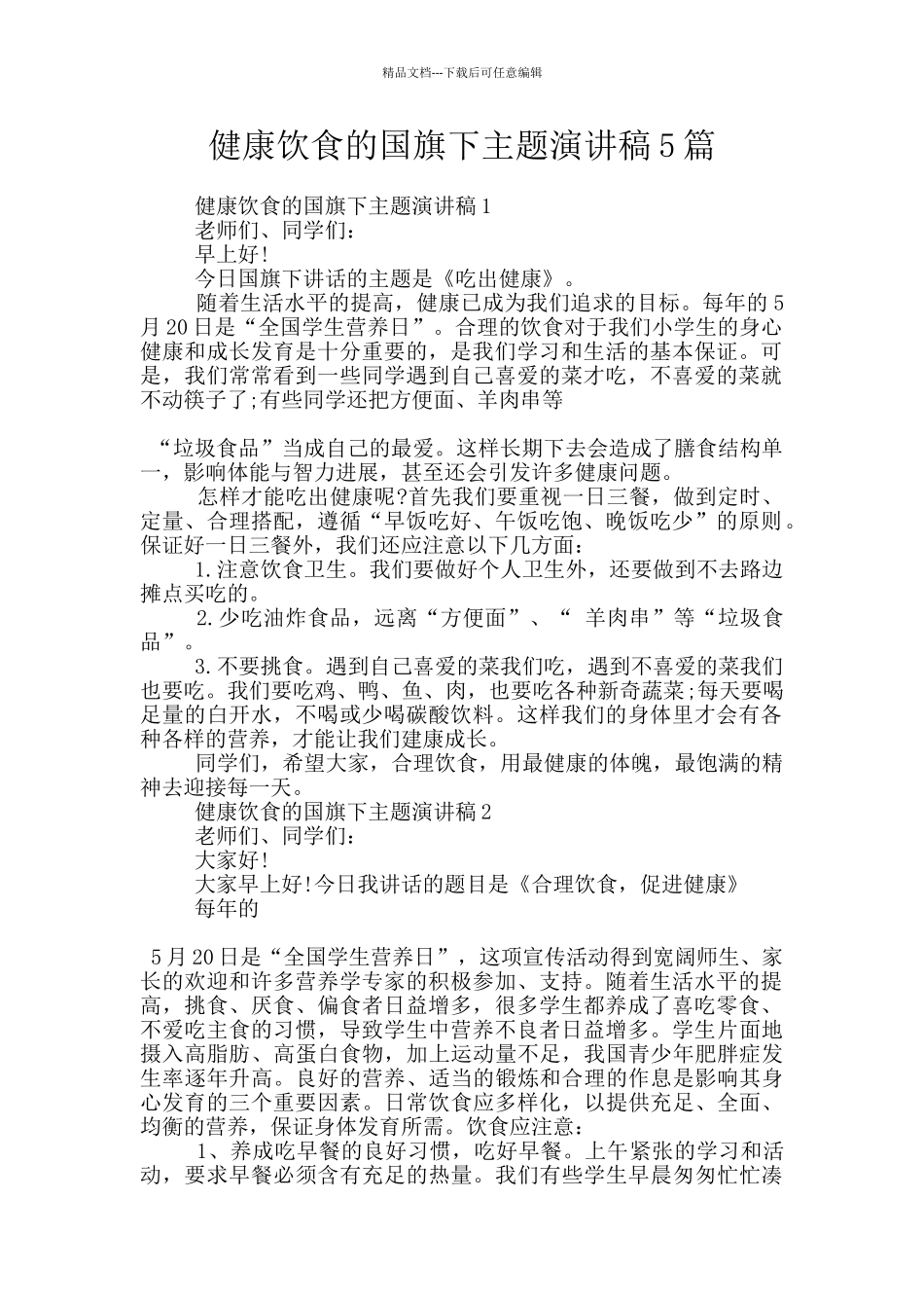 健康饮食的国旗下主题演讲稿5篇_第1页