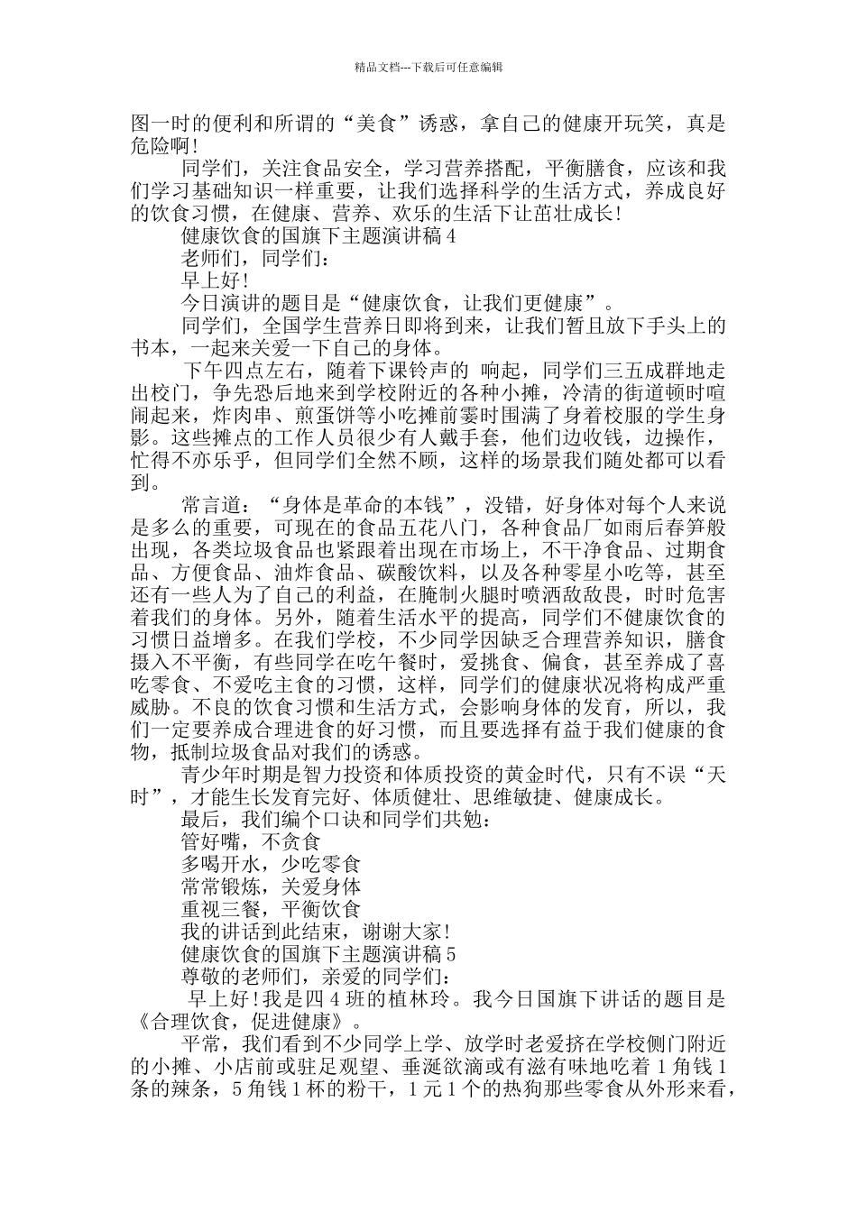 健康饮食的国旗下主题演讲稿5篇_第3页
