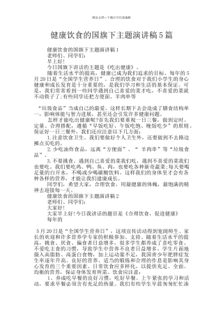 健康饮食的国旗下主题演讲稿5篇