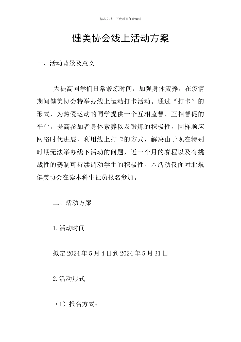 健美协会线上活动方案_第1页