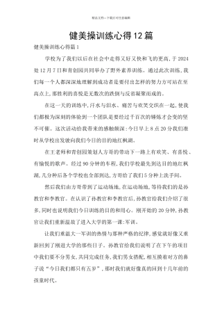 健美操训练心得12篇