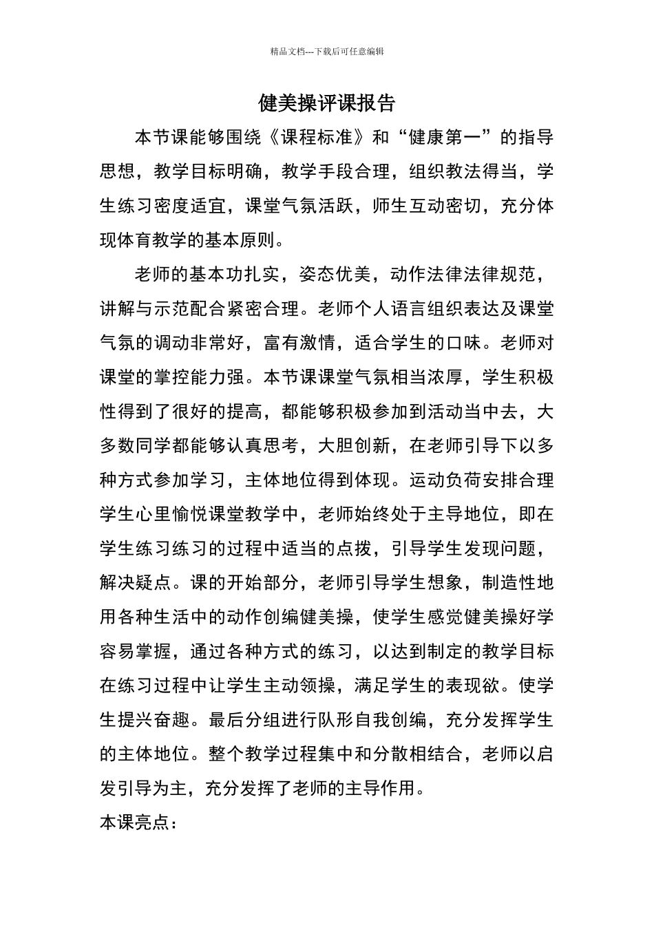 健美操评课报告_第1页