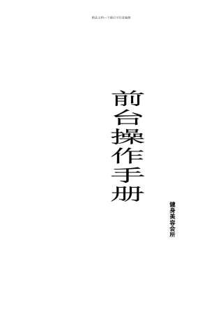 健身俱乐部前台工作手册大全