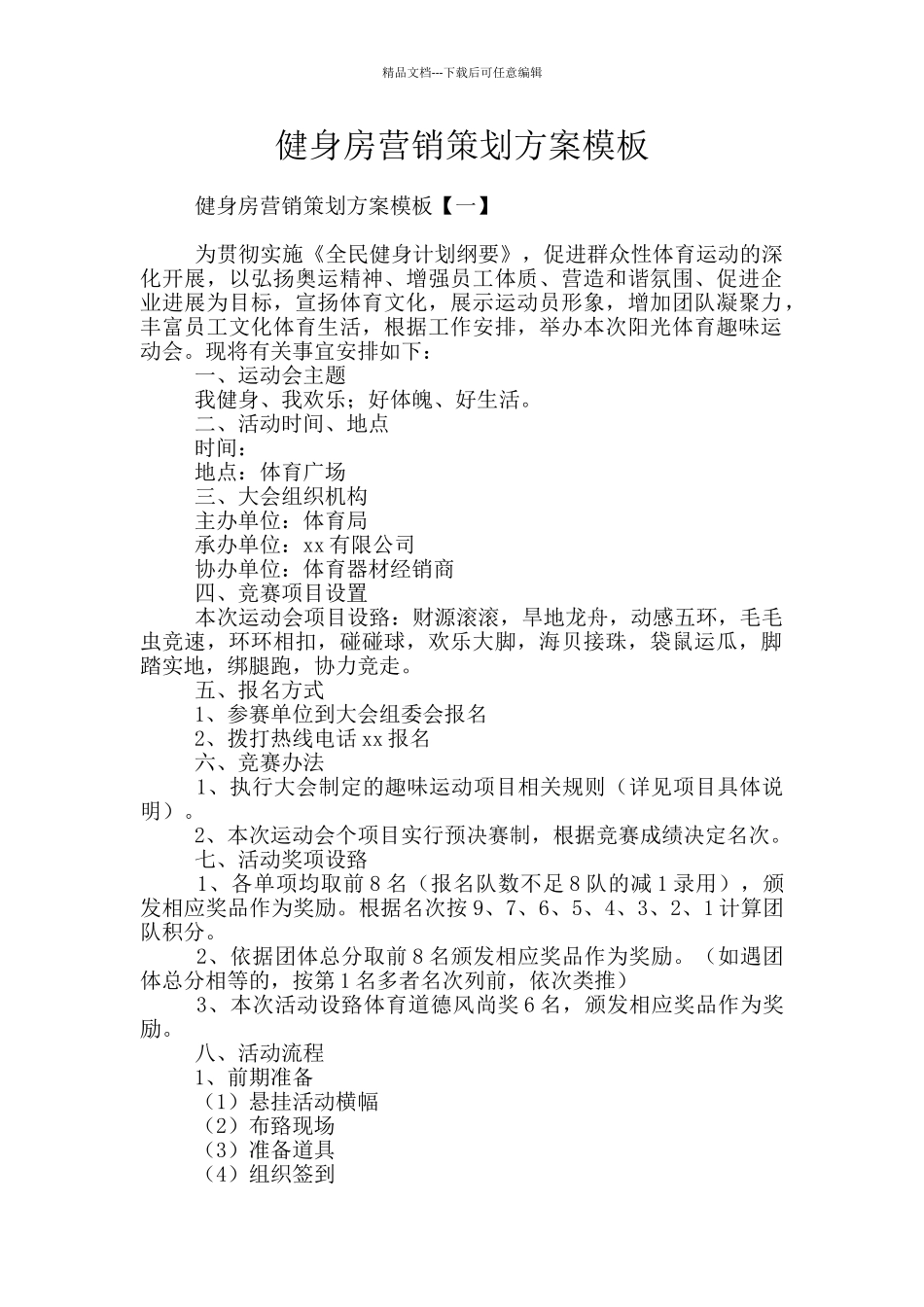 健身房营销策划方案模板_第1页