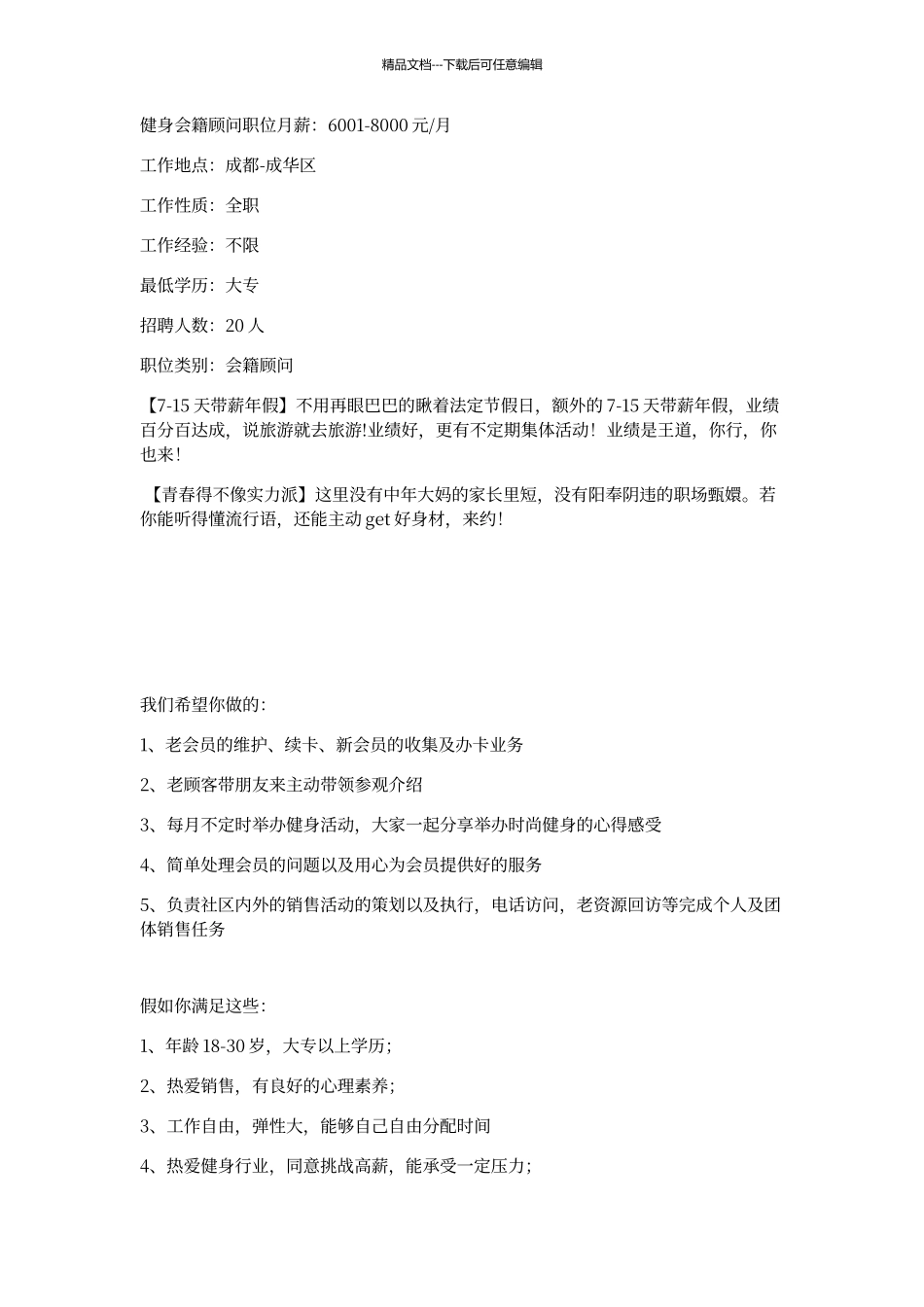 健身教练和会籍顾问职位发布模板_第1页