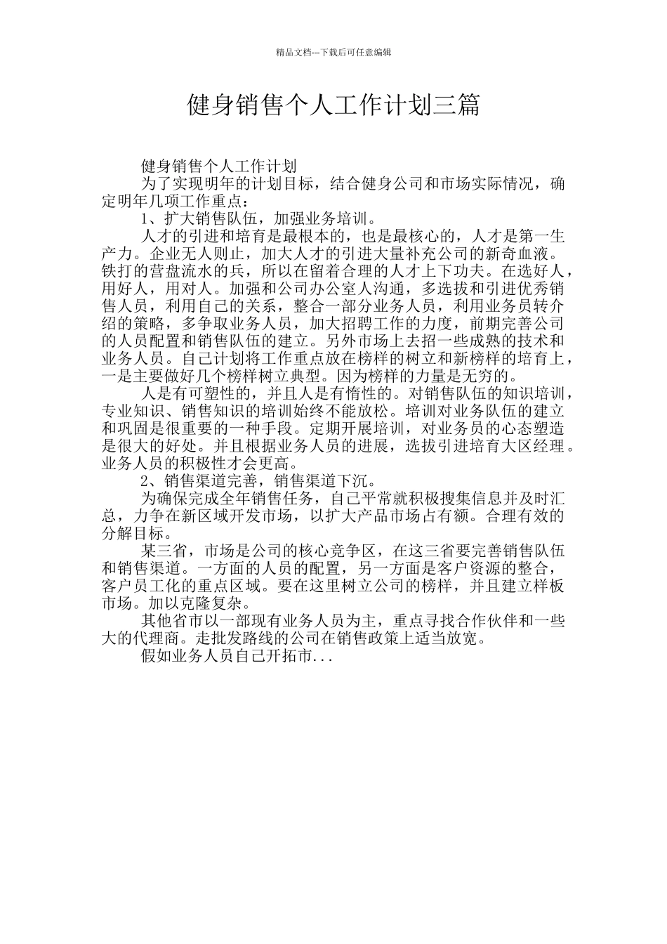 健身销售个人工作计划三篇_第1页