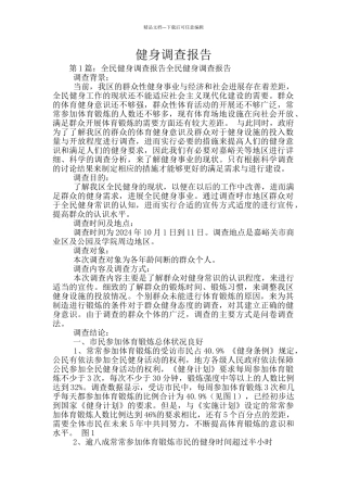 健身调查报告