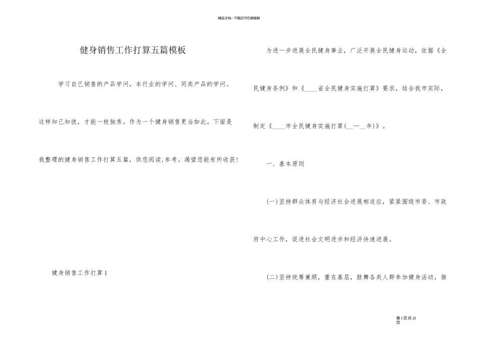 健身销售工作计划五篇模板_第1页