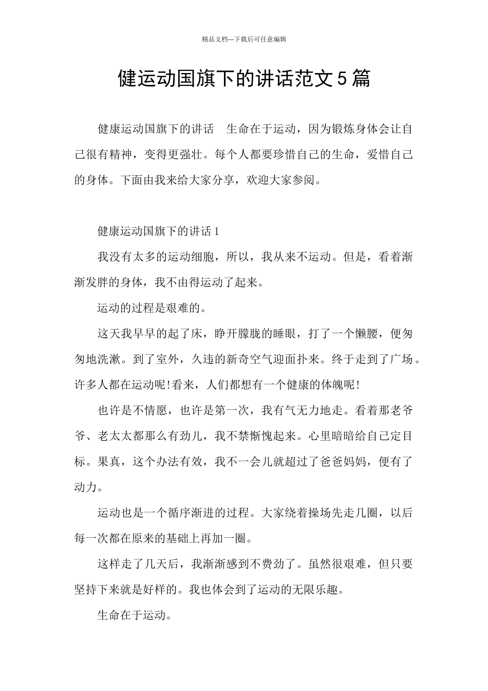 健运动国旗下的讲话范文5篇_第1页