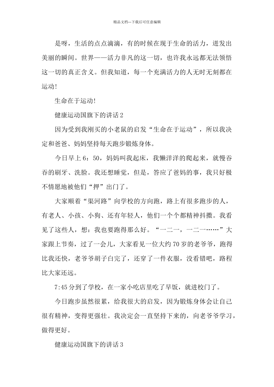 健运动国旗下的讲话范文5篇_第2页