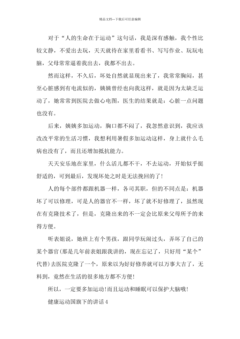 健运动国旗下的讲话范文5篇_第3页