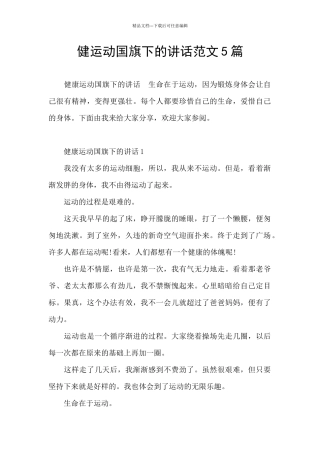 健运动国旗下的讲话范文5篇