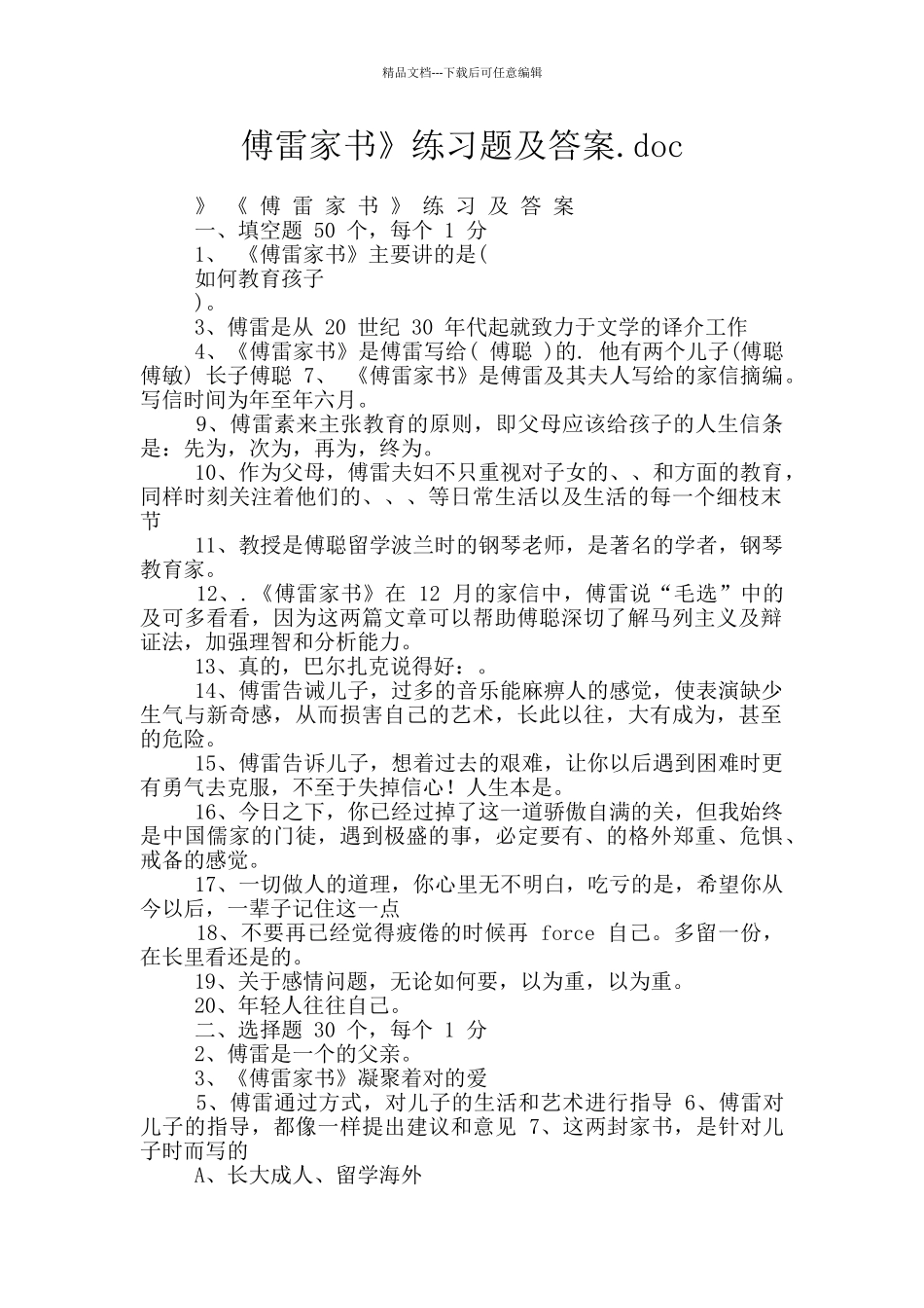 傅雷家书》练习题及答案.doc_第1页