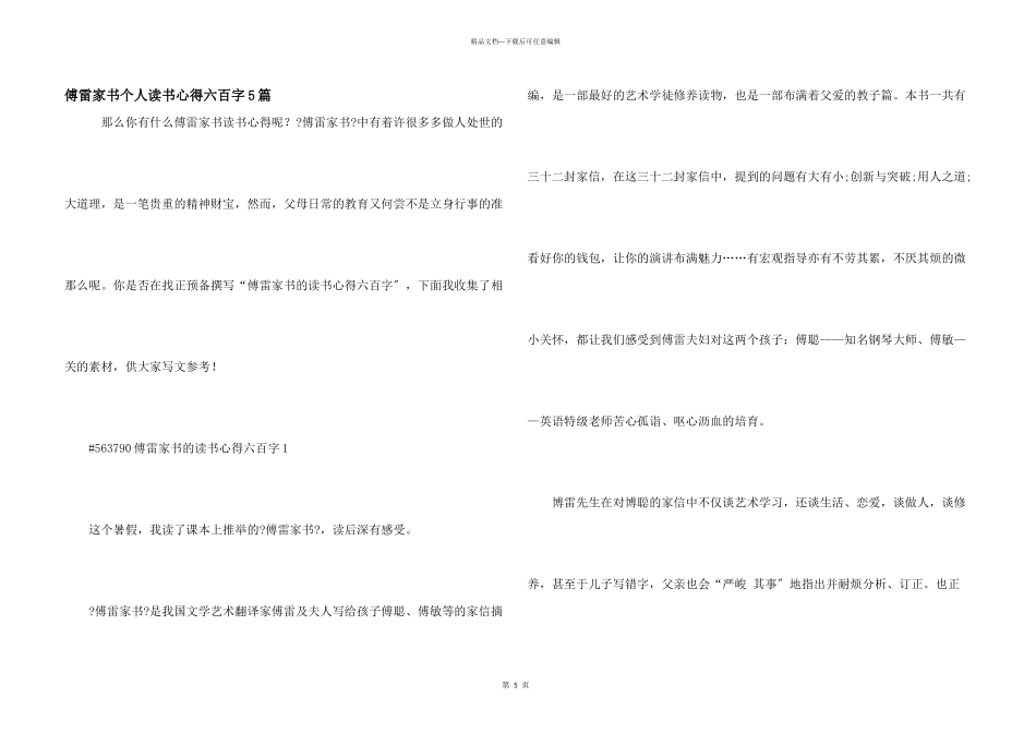 傅雷家书个人读书心得六百字5篇_第1页