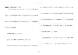 傅雷家书个人读书心得六百字5篇