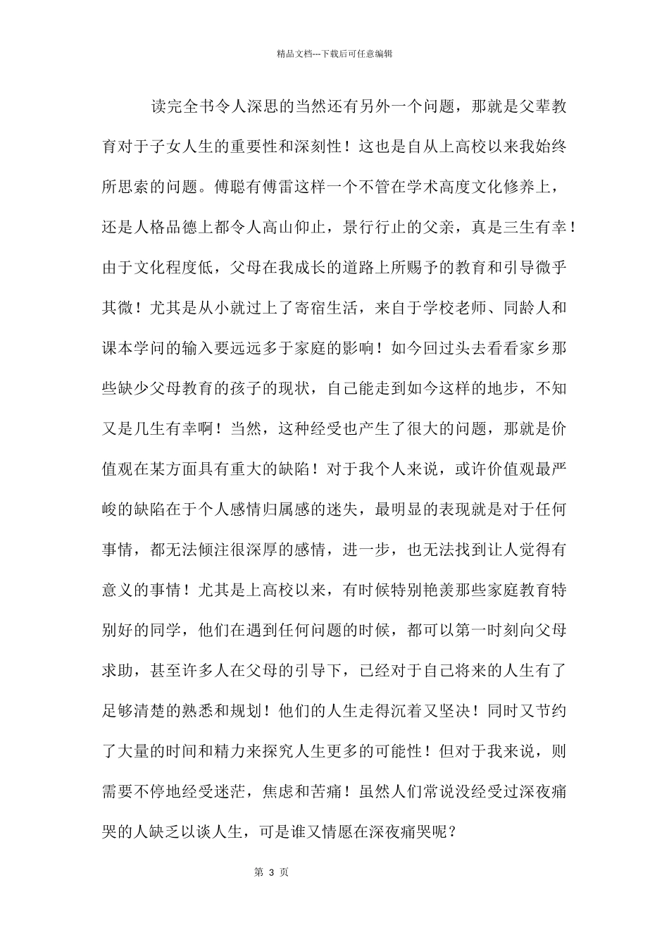 傅雷家书优秀读后感1500字_第3页