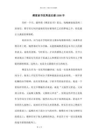 傅雷家书优秀读后感1500字