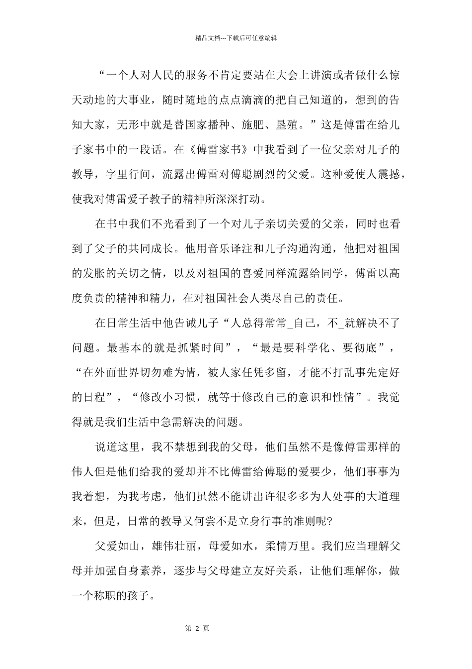 傅雷家书优秀读后感文本2024_第2页