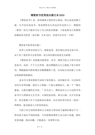 傅雷家书优秀读后感文本2024