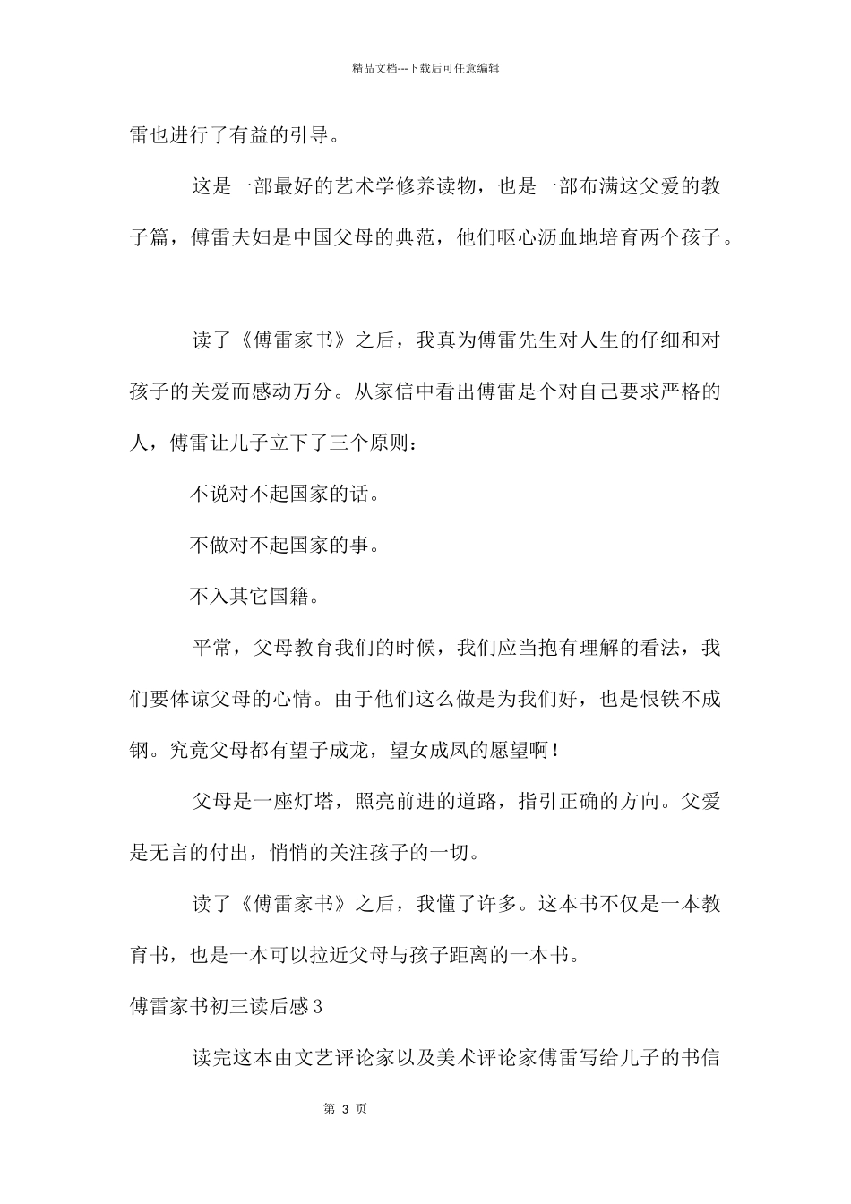 傅雷家书初三读后感9篇_第3页