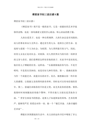 傅雷家书初三读后感9篇