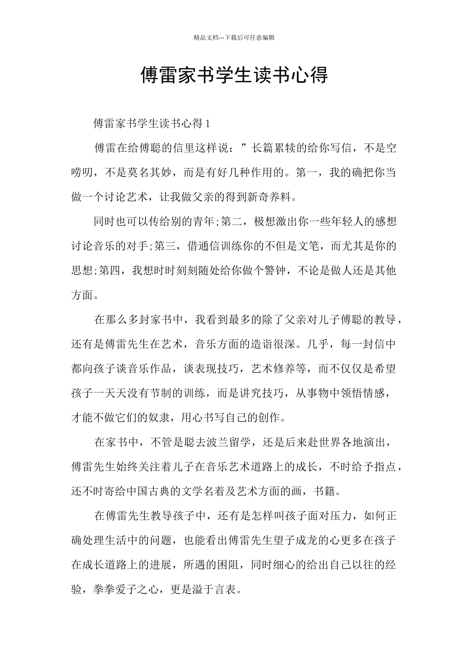 傅雷家书学生读书心得_第1页