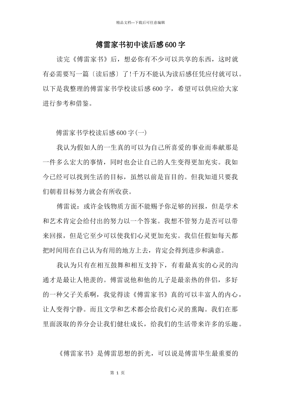 傅雷家书初中读后感600字_第1页