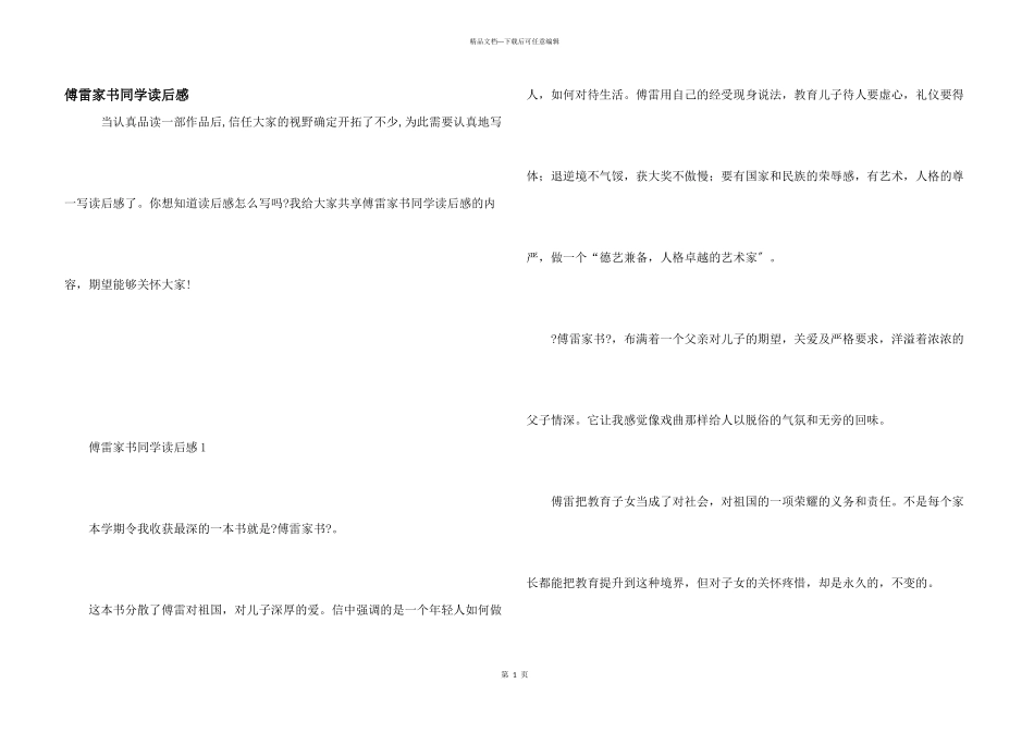 傅雷家书学生读后感_第1页