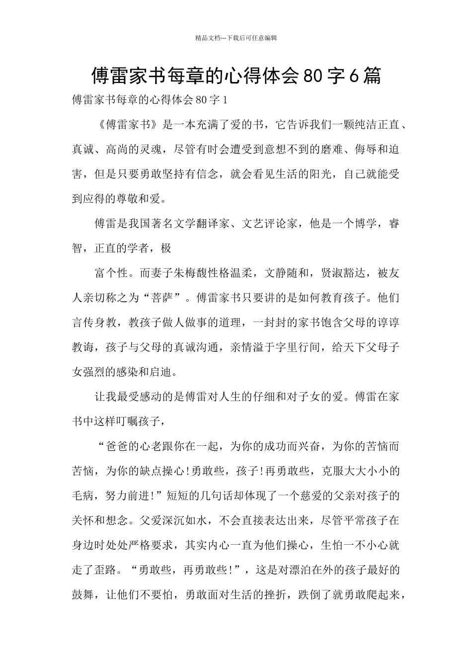 傅雷家书每章的心得体会80字6篇_第1页